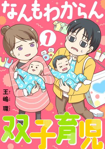 なんもわからん双子育児（合本版）　1巻