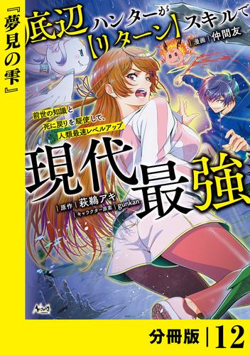 底辺ハンターが【リターン】スキルで現代最強 ~前世の知識と死に戻りを駆使して、人類最速レベルアップ~【分冊版】(ノヴァコミックス)12