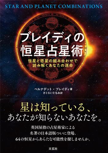 ブレイディの恒星占星術 ー恒星と惑星の組み合わせで読み解くあなたの運命ー