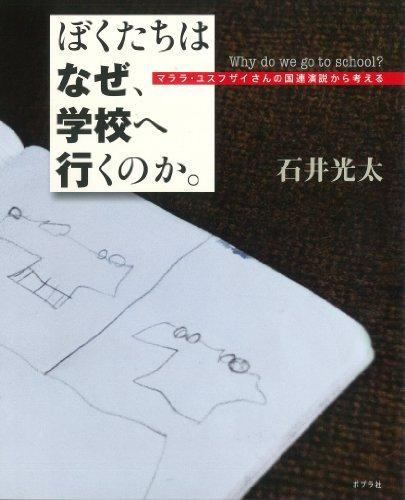 ぼくたちは なぜ、学校へ行くのか。