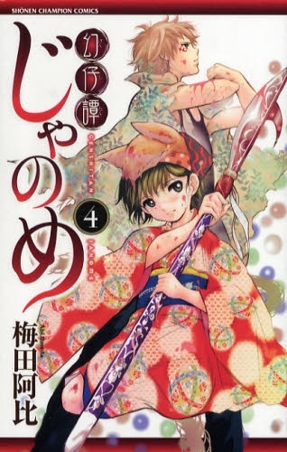 幻仔譚じゃのめ 1 7巻 全巻 漫画全巻ドットコム