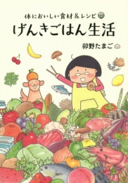 げんきごはん生活 体においしい食材＆レシピ (1巻 全巻)