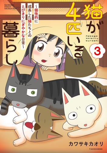猫が4匹いる暮らし (1-3巻 最新刊)