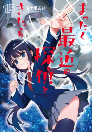 まったく最近の探偵ときたら (1-14巻 最新刊)