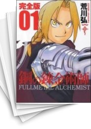 [中古]鋼の錬金術師 [完全版] (1-18巻 全巻)