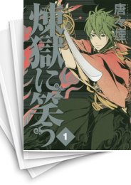 [中古]煉獄に笑う (1-14巻)