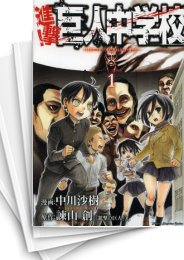 [中古]進撃!巨人中学校 (1-11巻 全巻)