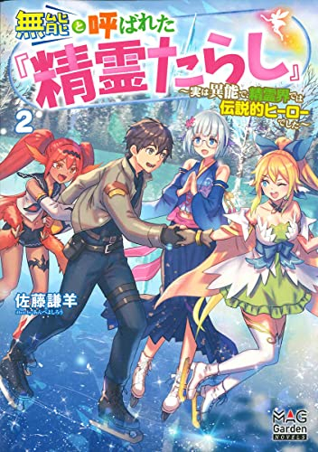 [ライトノベル]無能と呼ばれた『精霊たらし』〜実は異能で、精霊界では伝説的ヒーローでした〜 (全2冊)