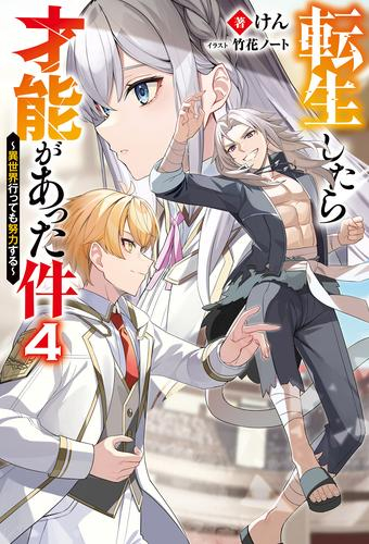 [ライトノベル]転生したら才能があった件〜異世界行っても努力する〜 (全4冊)