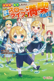 [ライトノベル]異世界に転生したけど、今度こそスローライフを満喫するぞ! (全1冊)