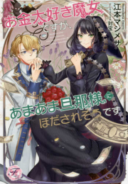 [ライトノベル]お金大好き魔女ですが、あまあま旦那様にほだされそうです (全1冊)