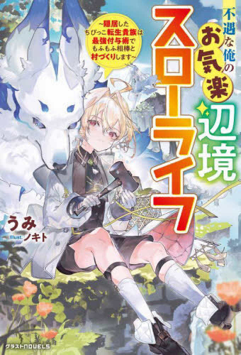 [ライトノベル]不遇な俺のお気楽辺境スローライフ〜隠居したちびっこ転生貴族は最強付与術でもふもふ相棒と村づくりします〜 (全1冊)