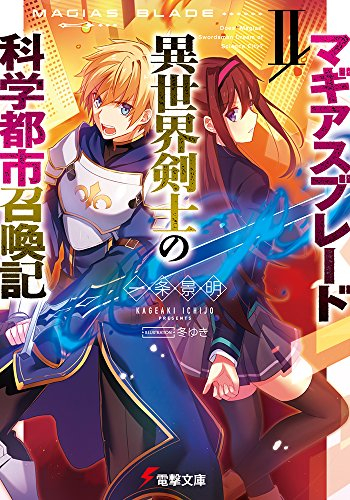 [ライトノベル]マギアスブレード/異世界剣士の科学都市召喚記 (全2冊)