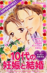 ぜったい感動する10代の妊娠と結婚 (1巻 全巻)