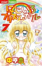 にじいろ☆プリズムガール 7巻 [DVD付特装版]