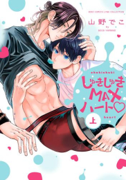 【有償特典付き】しゅきしゅきMAXハート?(上)