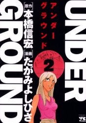 UNDER GROUND (1-2巻 全巻)