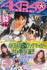 AKB49〜恋愛禁止条例〜 3巻 [特装版]