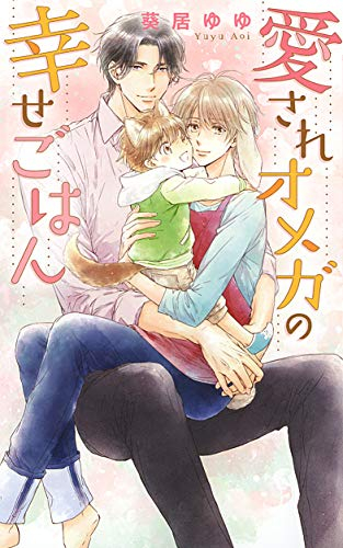 [ライトノベル]愛されオメガの幸せごはん (全1冊)