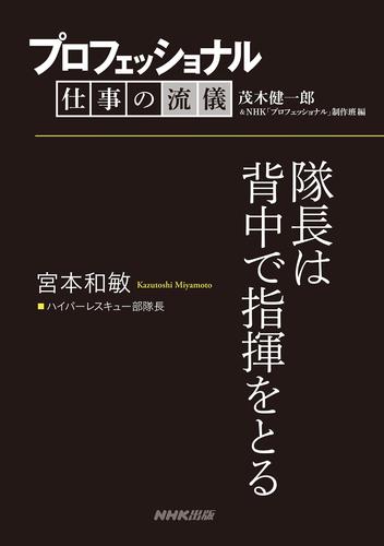 プロフェッショナル　仕事の流儀　宮本和敏　 ハイパーレスキュー部隊長　隊長は背中で指揮をとる