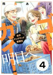 ゴーガイ！　岩手チャグチャグ新聞社　明日へ　分冊版 4 冊セット 全巻