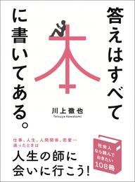 答えはすべて本に書いてある