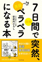 図解　7日間で突然、英語ペラペラになる本