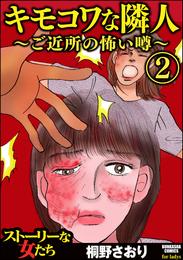 キモコワな隣人～ご近所の怖い噂～ 2 冊セット 最新刊まで