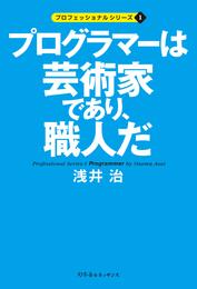 プログラマーは芸術家であり、職人だ