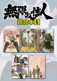 無限の住人　超合本版 6 冊セット 全巻