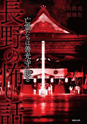 長野の怖い話 亡霊たちは善光寺に現る