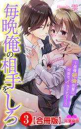 毎晩俺の相手をしろ～傲慢絶倫先輩に何度もイかされて…～ 合冊版 3 冊セット 最新刊まで