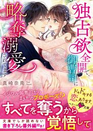 独占欲全開で、御曹司に略奪溺愛されてます