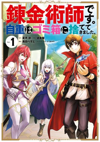 電子版 錬金術師です 自重はゴミ箱に捨ててきました 1巻 夏月涼 Kadokawa Mfブックス刊 徒楽耀 黒田ぺすと ひづきみや 漫画全巻ドットコム