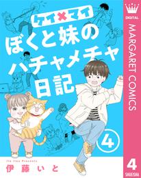 ケイ×マイ　ぼくと妹のハチャメチャ日記 4 冊セット 最新刊まで