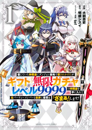 信じていた仲間達にダンジョン奥地で殺されかけたがギフト『無限ガチャ』でレベル９９９９の仲間達を手に入れて元パーティーメンバーと世界に復讐＆『ざまぁ！』します！（１）  | 漫画全巻ドットコム