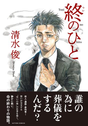 終のひと 分冊版 6