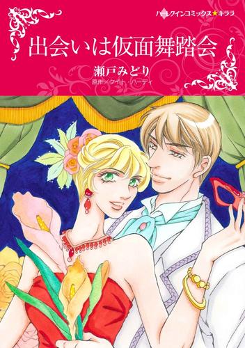 出会いは仮面舞踏会【分冊】 3巻