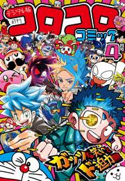 コロコロコミック 2024年4月号(2024年3月15日発売)