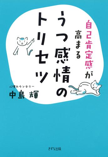 自己肯定感が高まる うつ感情のトリセツ（きずな出版）