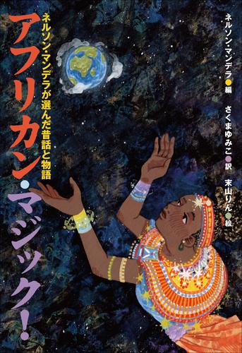 小学館世界Ｊ文学館　アフリカン・マジック！　～ネルソン・マンデラが選んだ昔話と物語～