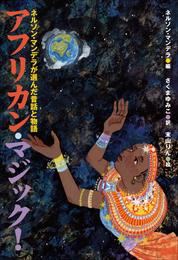 小学館世界Ｊ文学館　アフリカン・マジック！　～ネルソン・マンデラが選んだ昔話と物語～