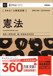 きめる！公務員試験 憲法 充実の「過去問」＆「別冊解答解説集」つき！