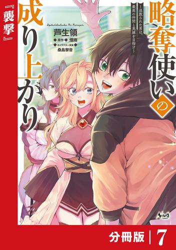 略奪使いの成り上がり～追放された男は、最高の仲間と英雄を目指す～【分冊版】（ノヴァコミックス）７