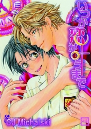 いつか恋が叶うまで (1巻 全巻)