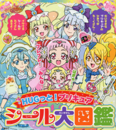 HUGっと!プリキュア シール大図鑑