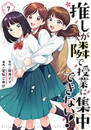 推しが隣で授業に集中できない! (1-7巻 全巻)