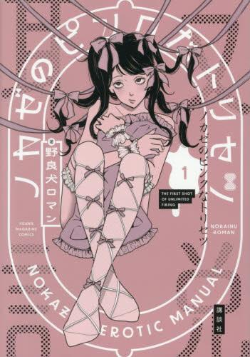 ノカゼのピンクなトリセツ (1巻 最新刊)