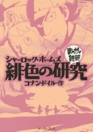 シャーロック・ホームズ 緋色の研究 [まんがで読破] (1巻 最新刊)