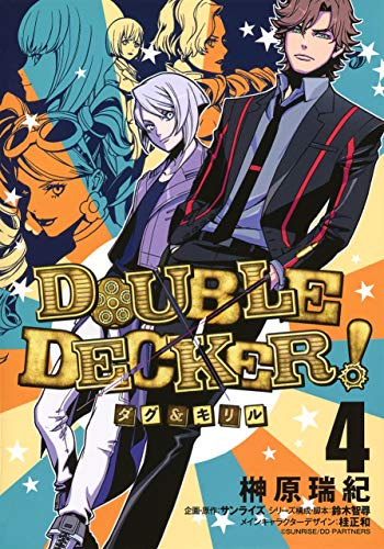 DOUBLE DECKER! ダグ＆キリル(1-4巻 全巻)